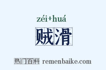 贼滑是什么意思的图片
